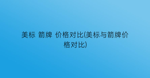 “美标 箭牌 价格对比(美标与箭牌价格对比)